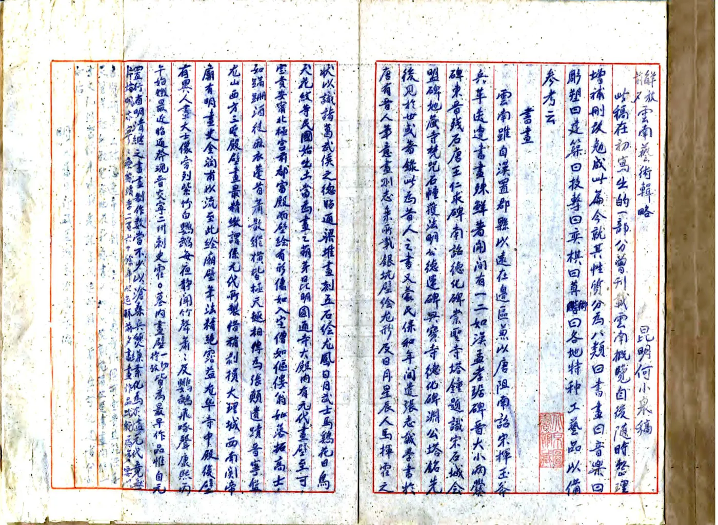 解放前夕云南艺术辑略 在线预览第2页