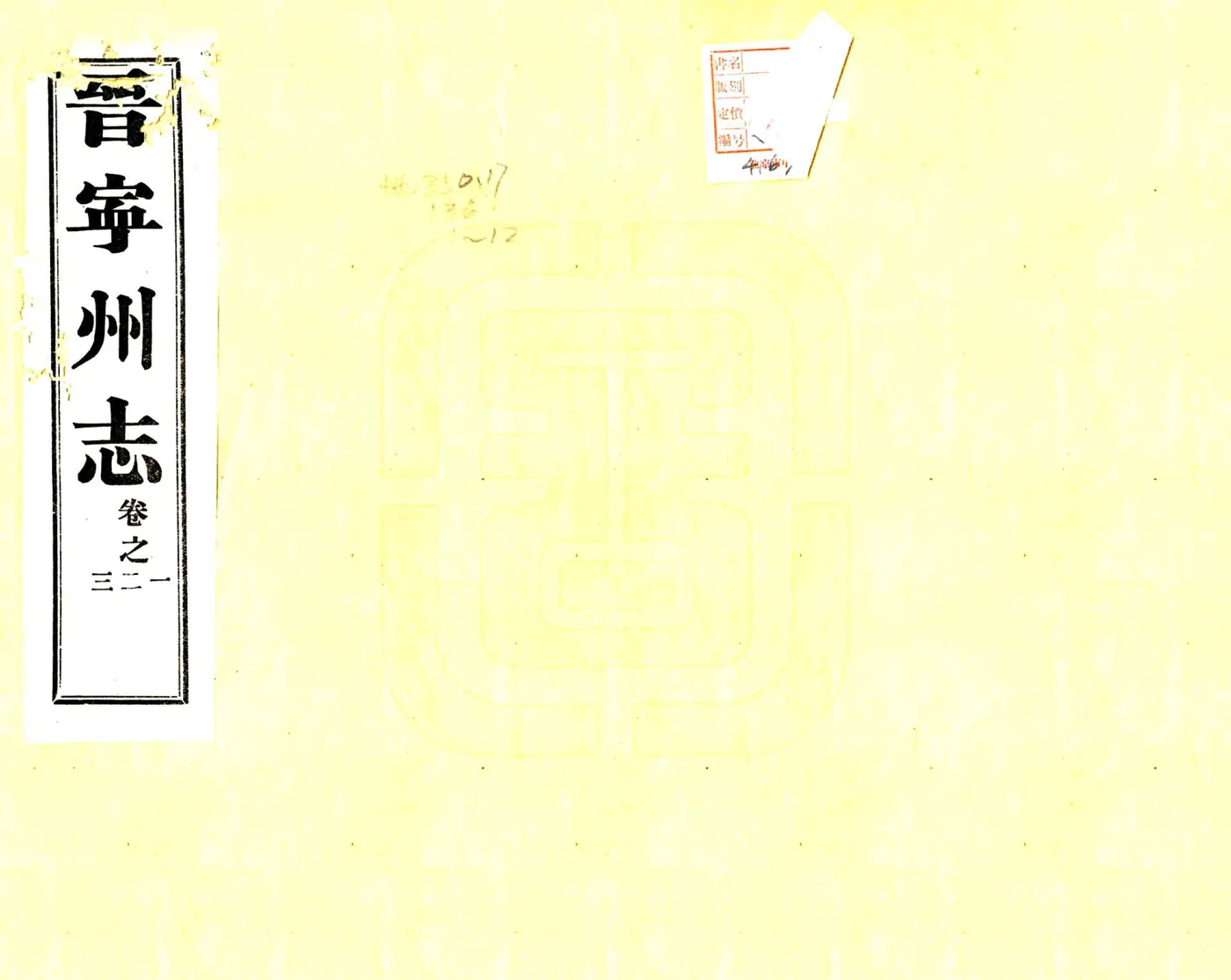 晋宁州志（道光） 在线预览第1页