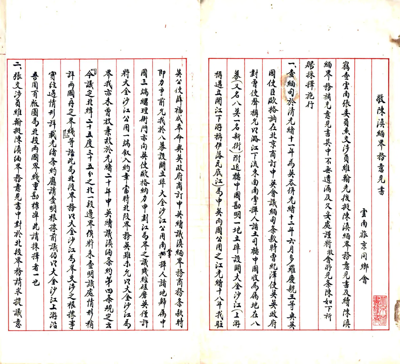 敬陈滇缅界务意见书（民国） 在线预览第2页