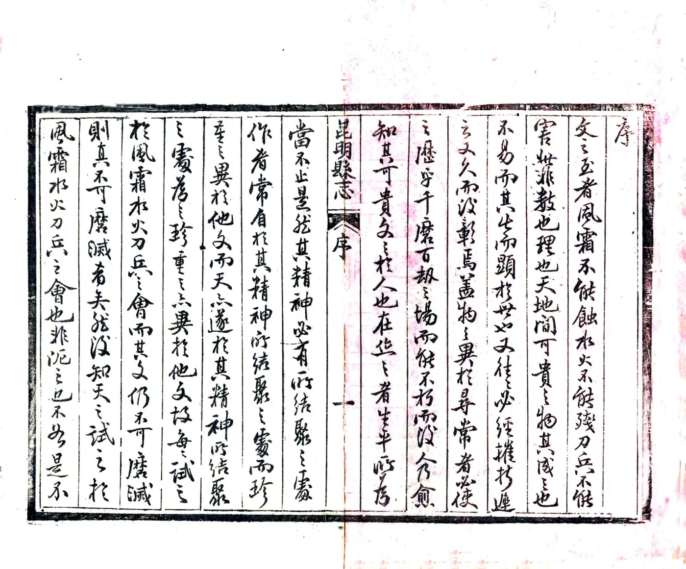 昆明县志（道光） 在线预览第3页