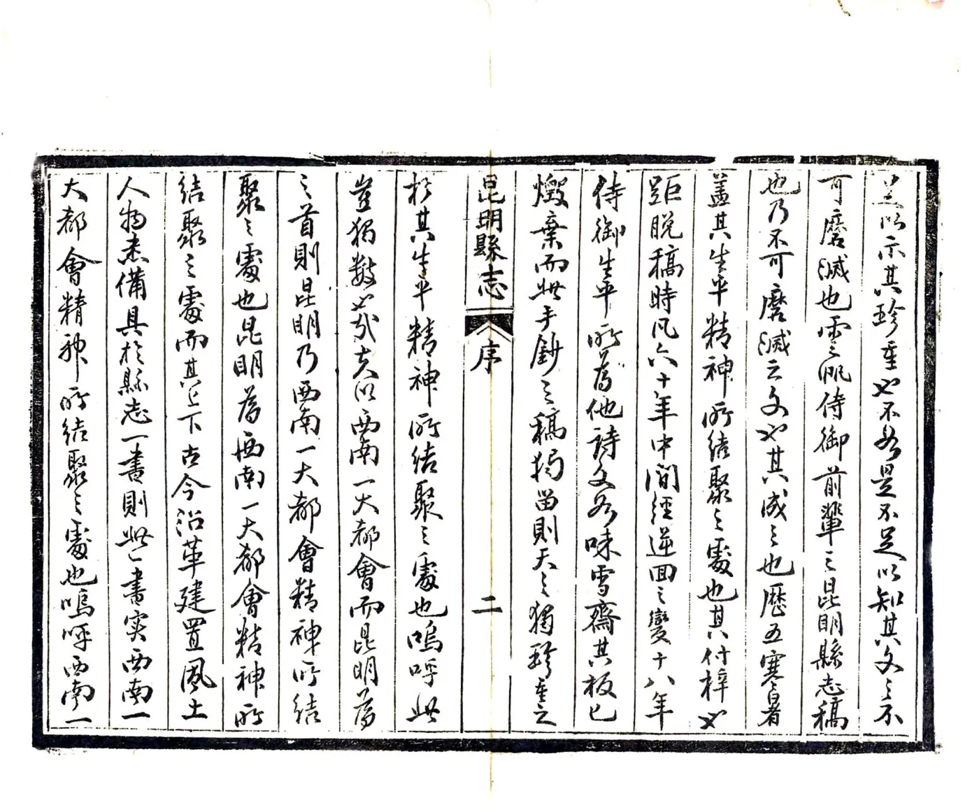 昆明县志（道光） 在线预览第4页