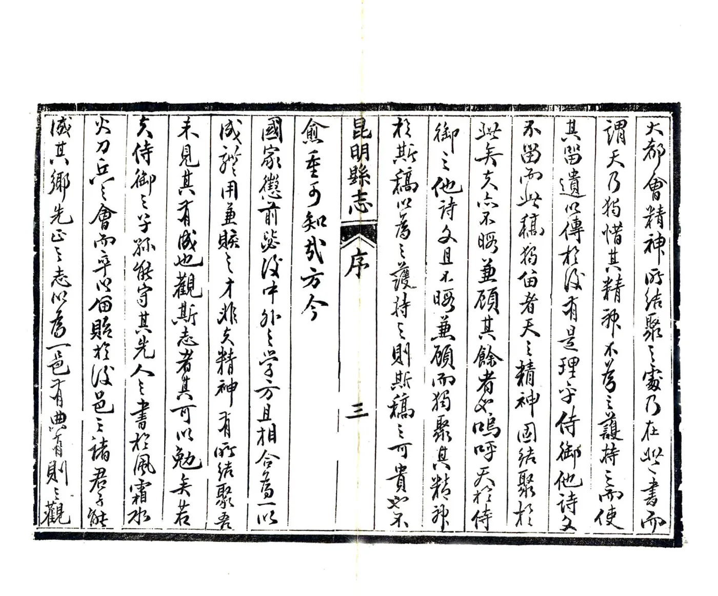 昆明县志（道光） 在线预览第5页