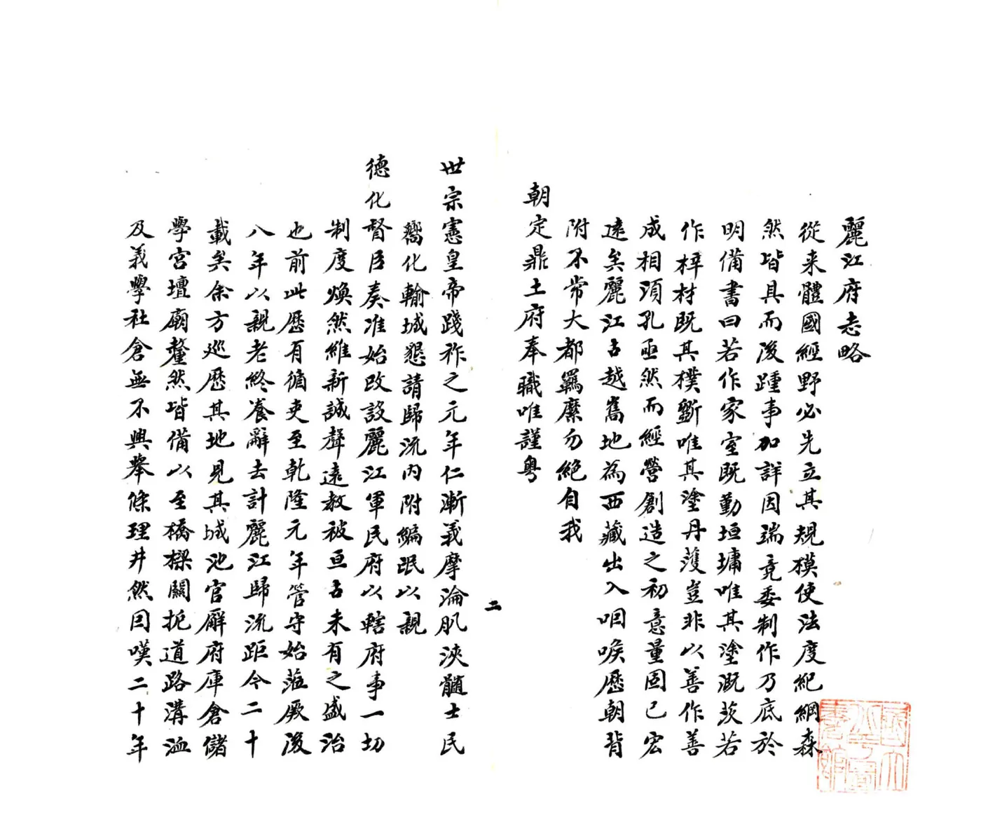 丽江府志略（乾隆） 在线预览第3页