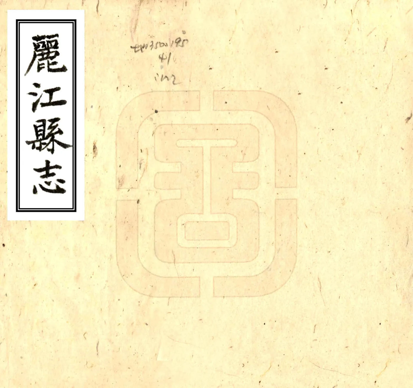 丽江县志（民国） 在线预览第1页