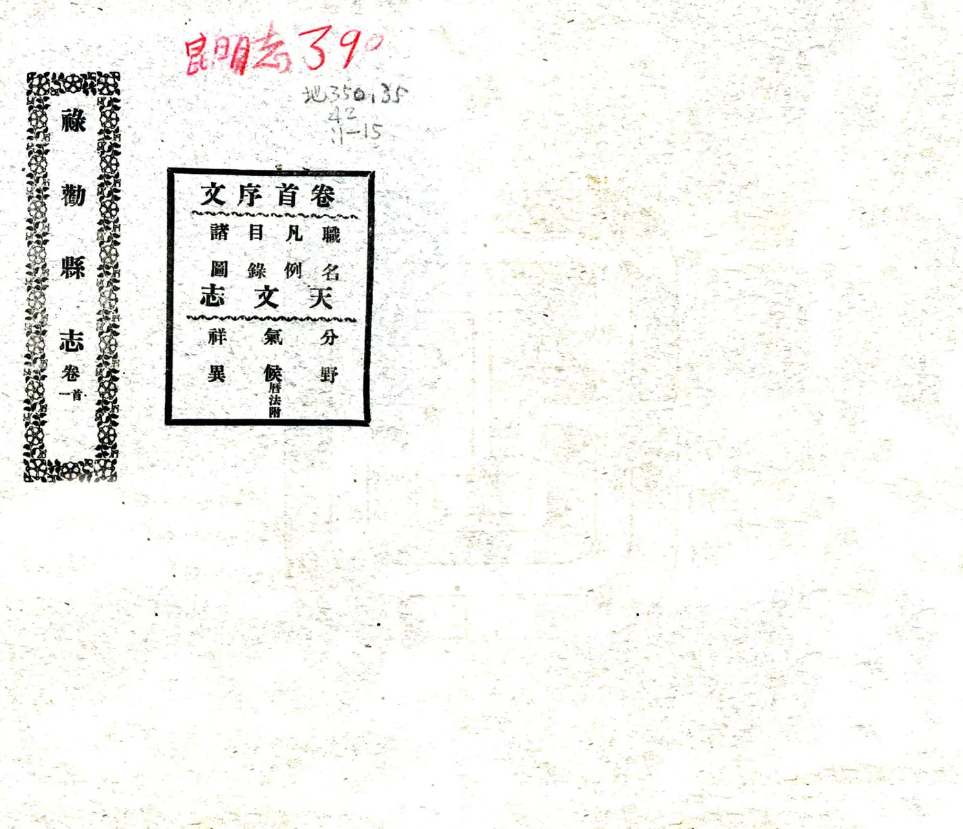 禄劝县志（民国） 在线预览第1页