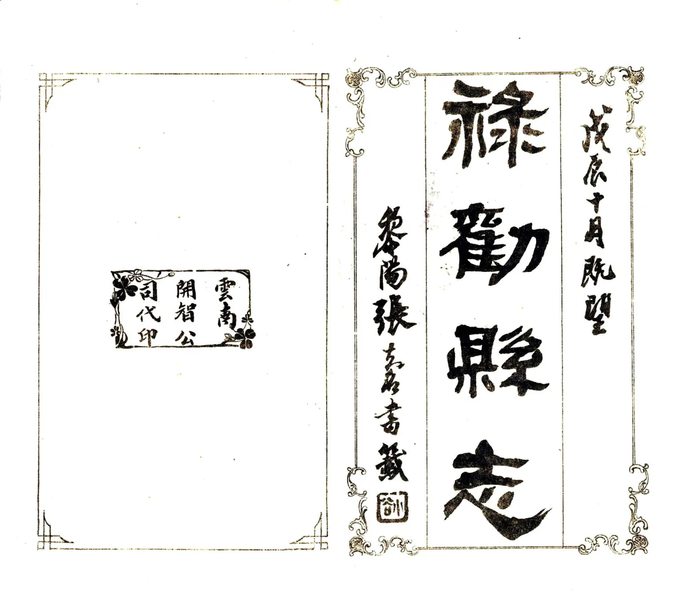 禄劝县志（民国） 在线预览第2页