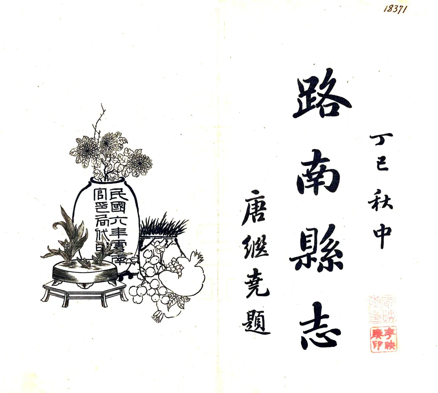 路南县志（民国） 在线预览第2页