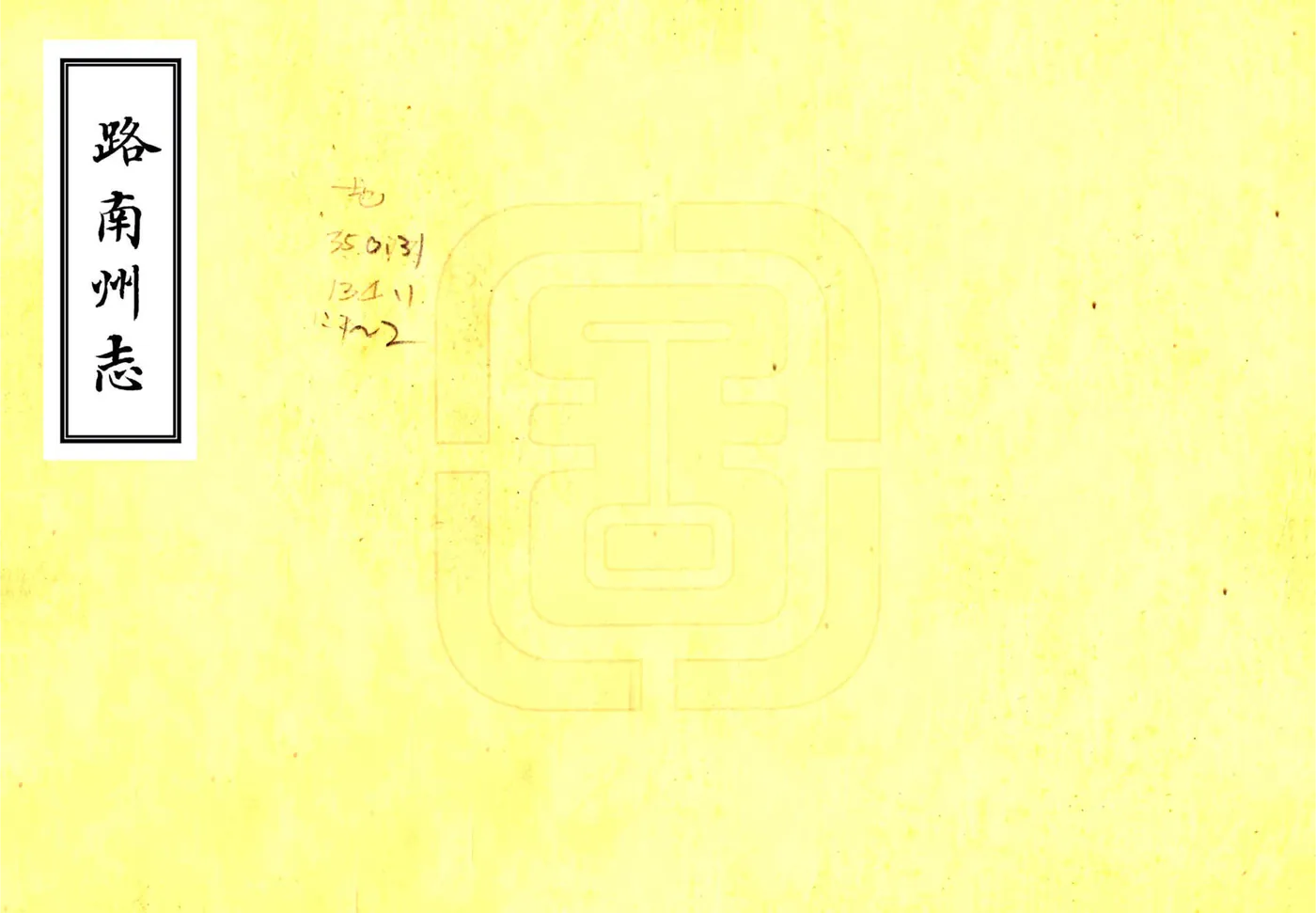 路南州志（乾隆） 在线预览第1页