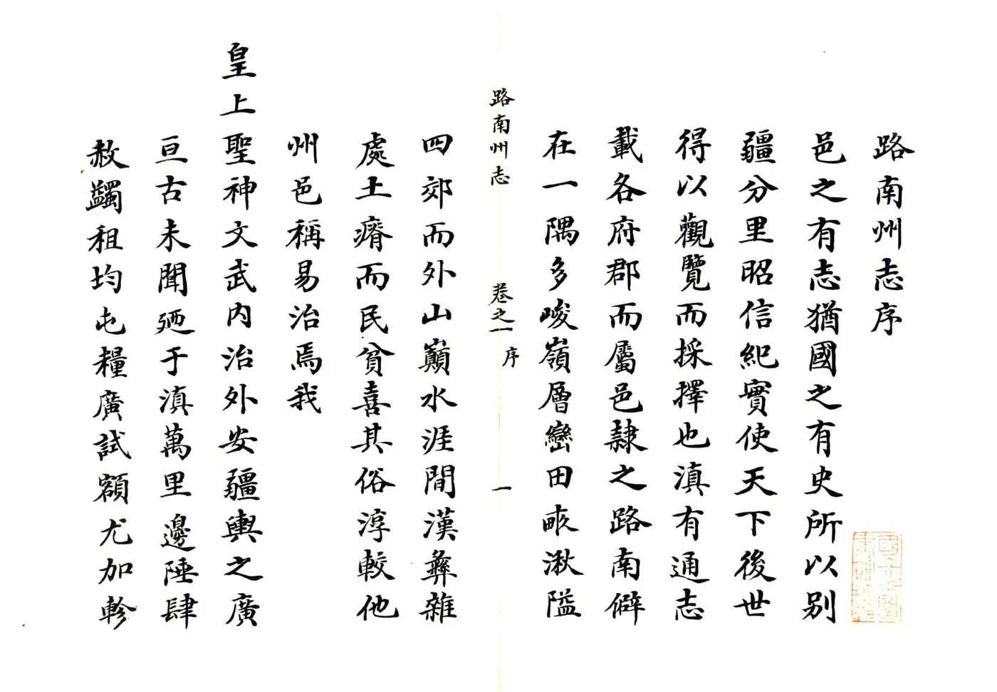 路南州志（乾隆） 在线预览第2页