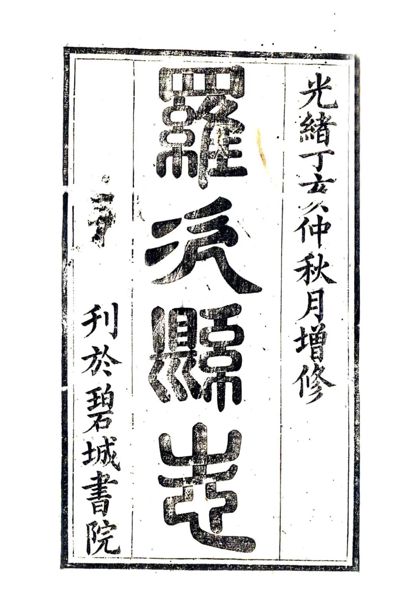 罗次县志（光绪） 在线预览第2页