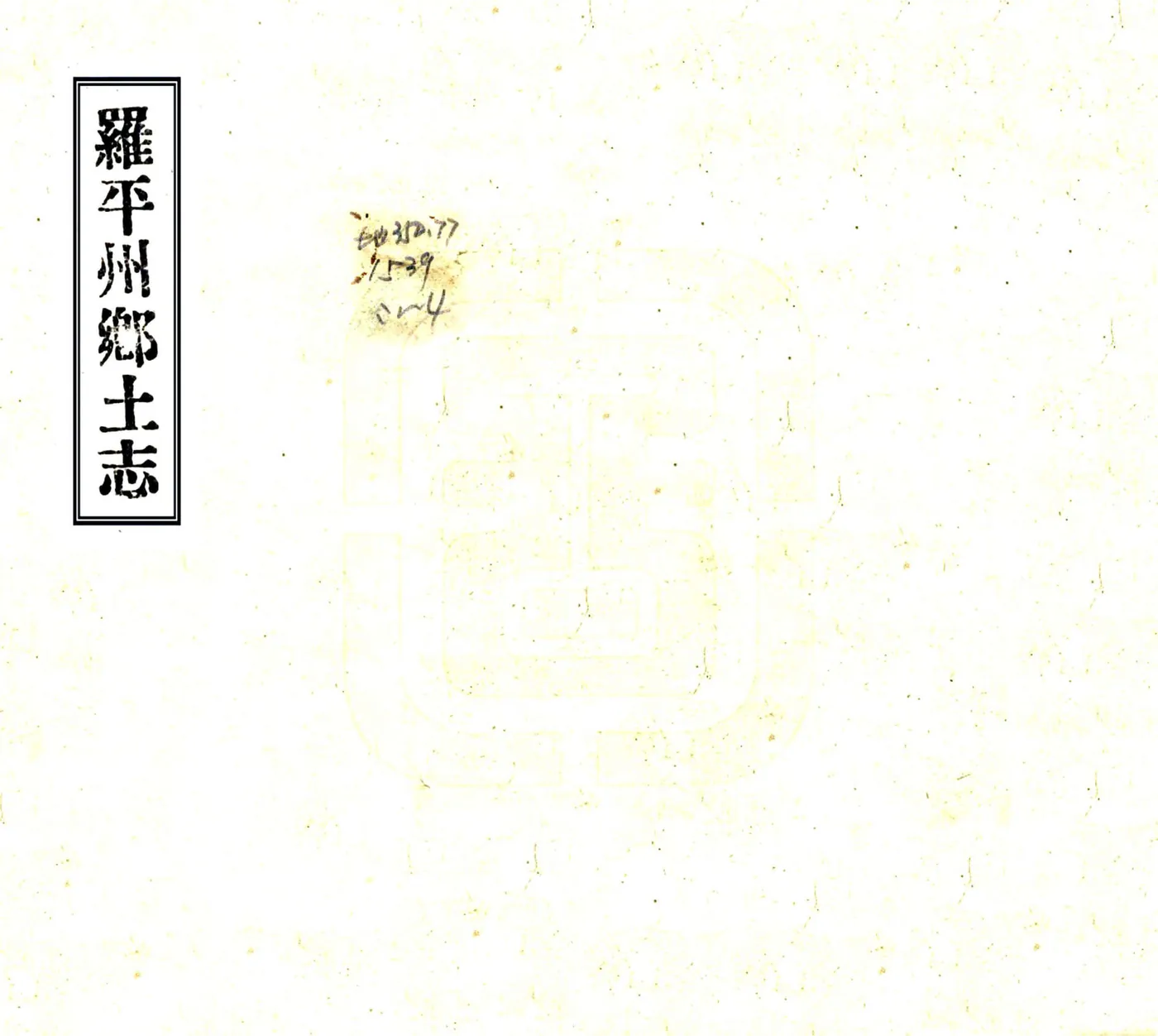 罗平州乡土志（光绪） 在线预览第1页