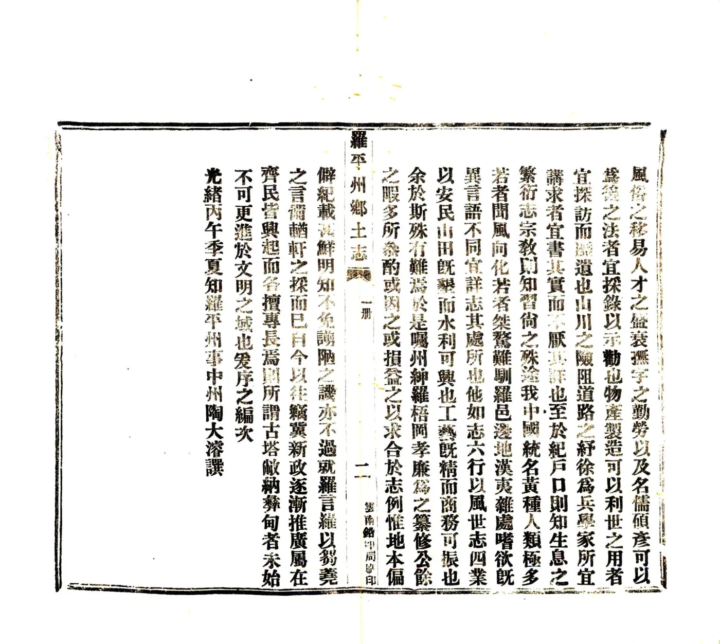 罗平州乡土志（光绪） 在线预览第4页