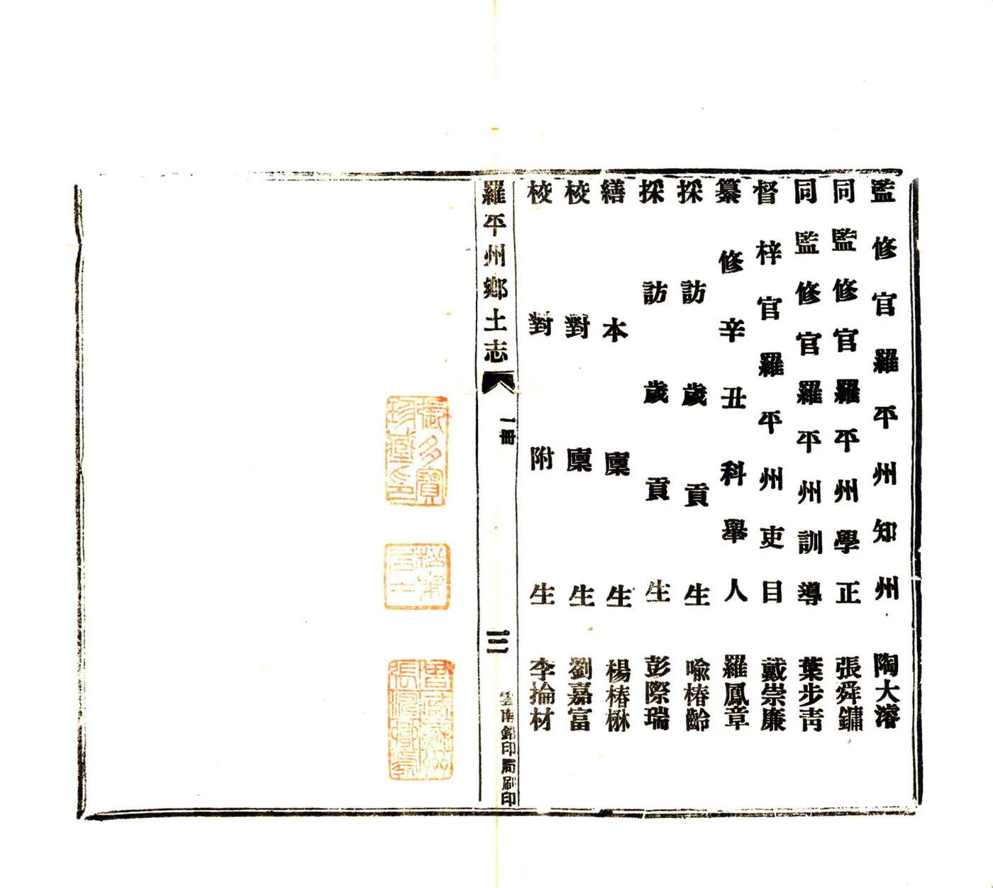 罗平州乡土志（光绪） 在线预览第5页