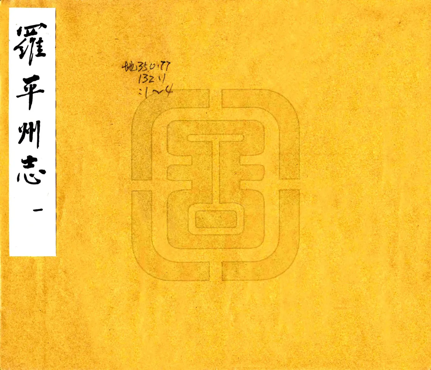 罗平州志（康熙 抄本） 在线预览第1页