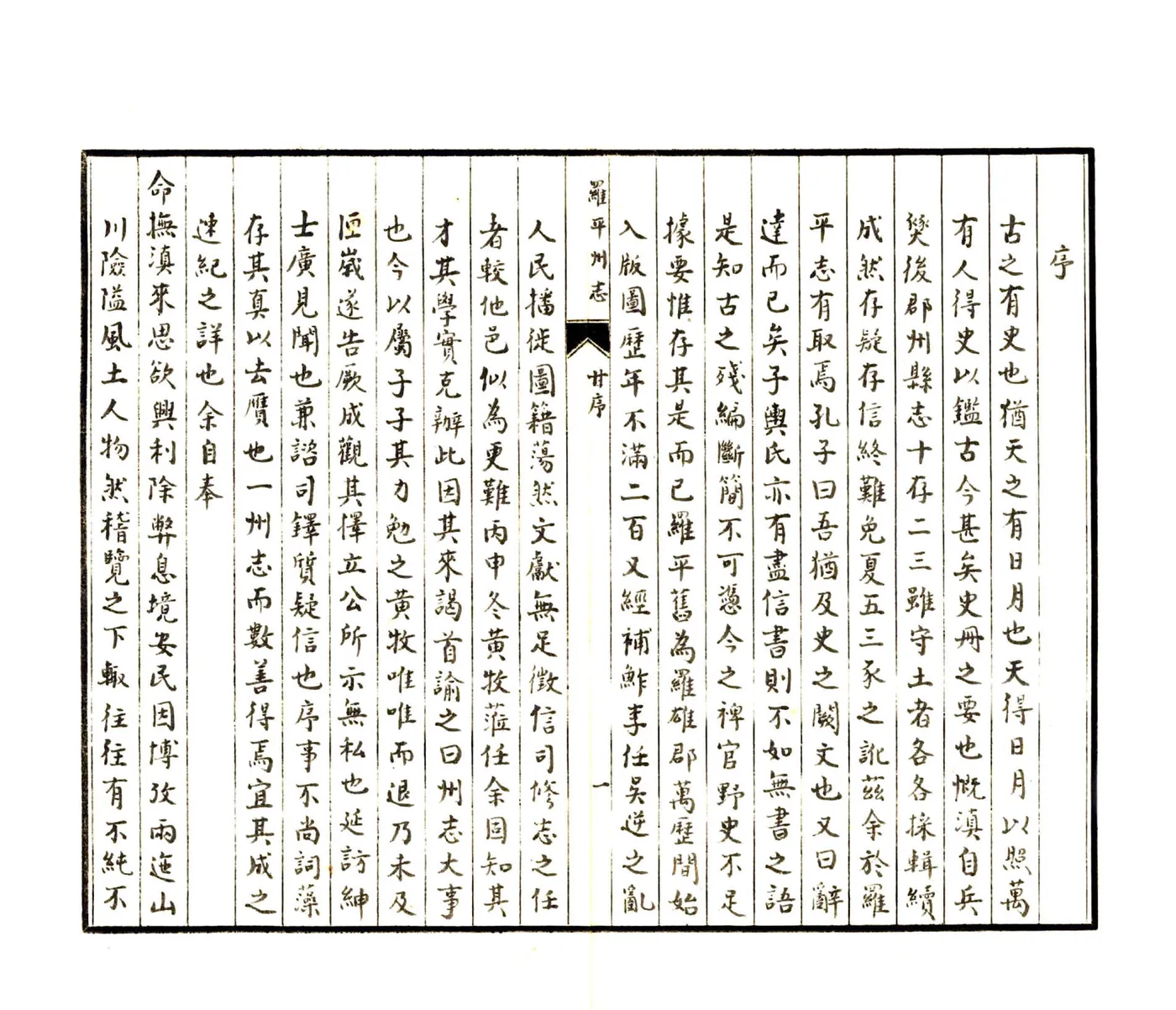 罗平州志（康熙 抄本） 在线预览第3页