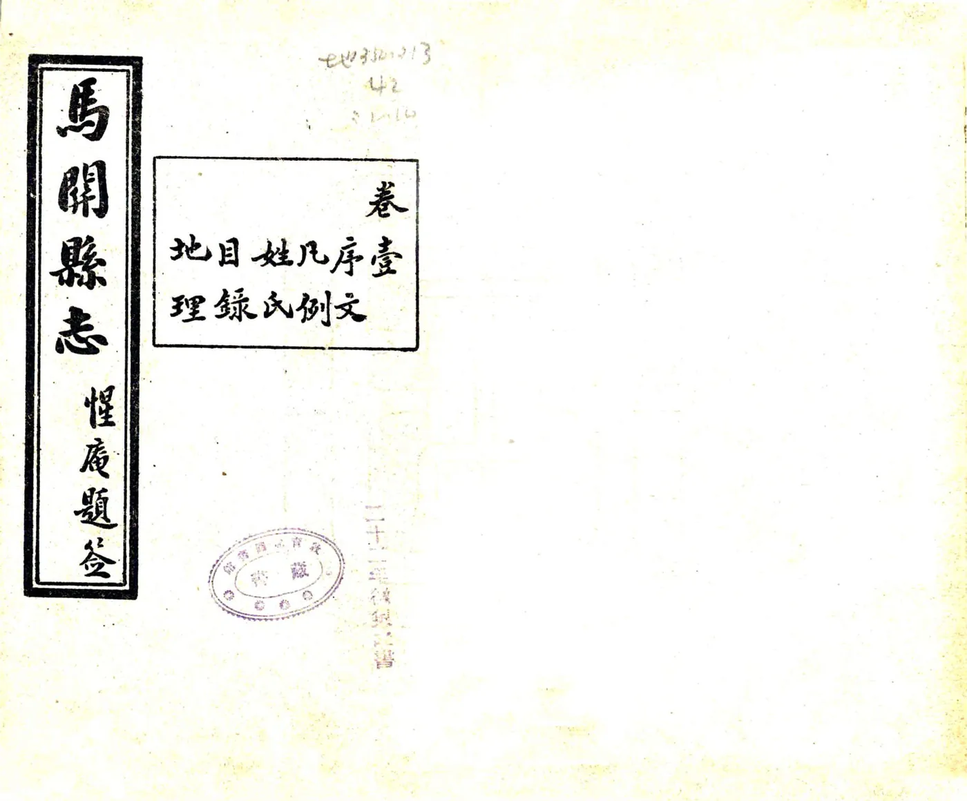 马关县志（民国） 在线预览第1页