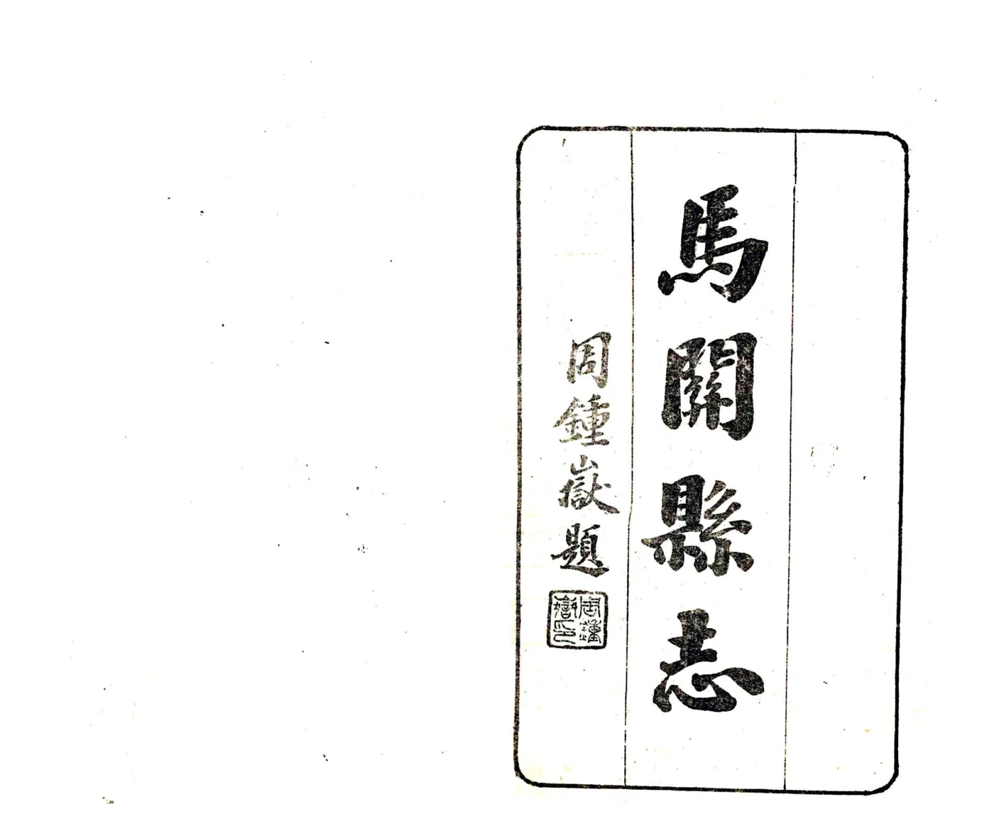 马关县志（民国） 在线预览第2页