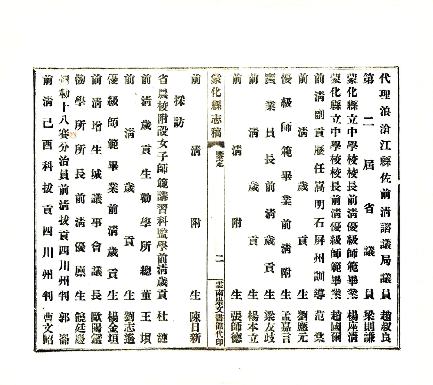 蒙化志稿（民国） 在线预览第3页