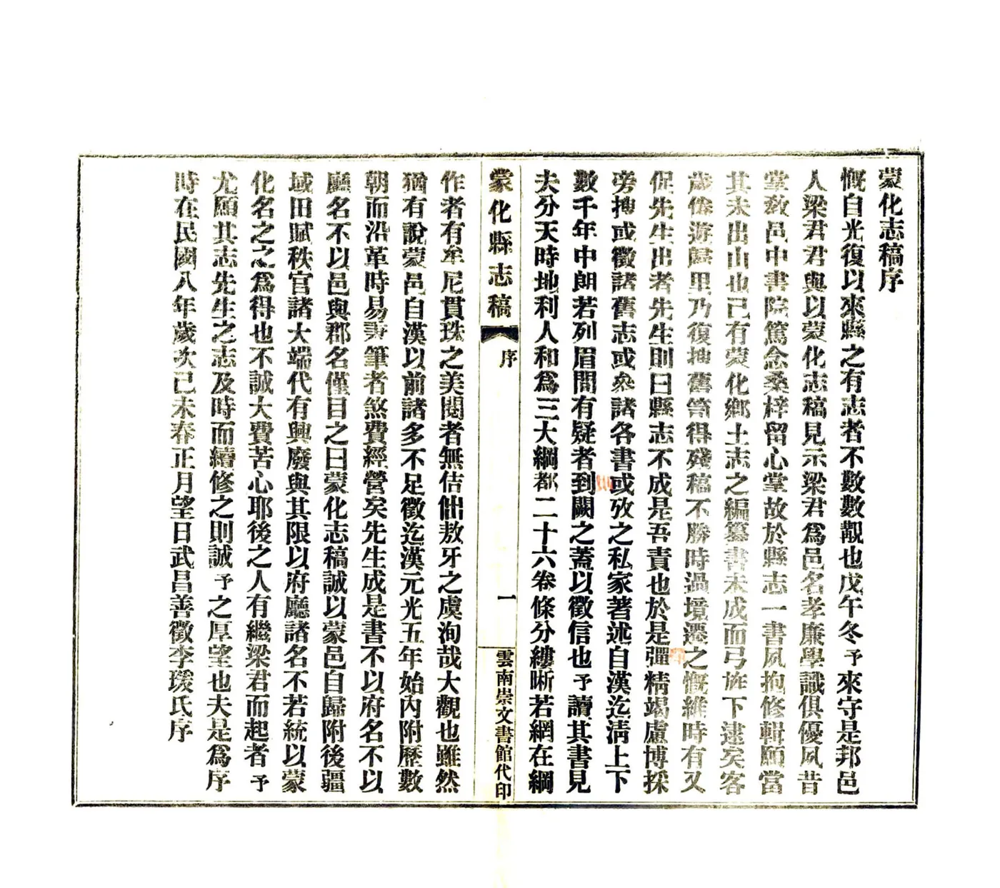 蒙化志稿（民国） 在线预览第6页