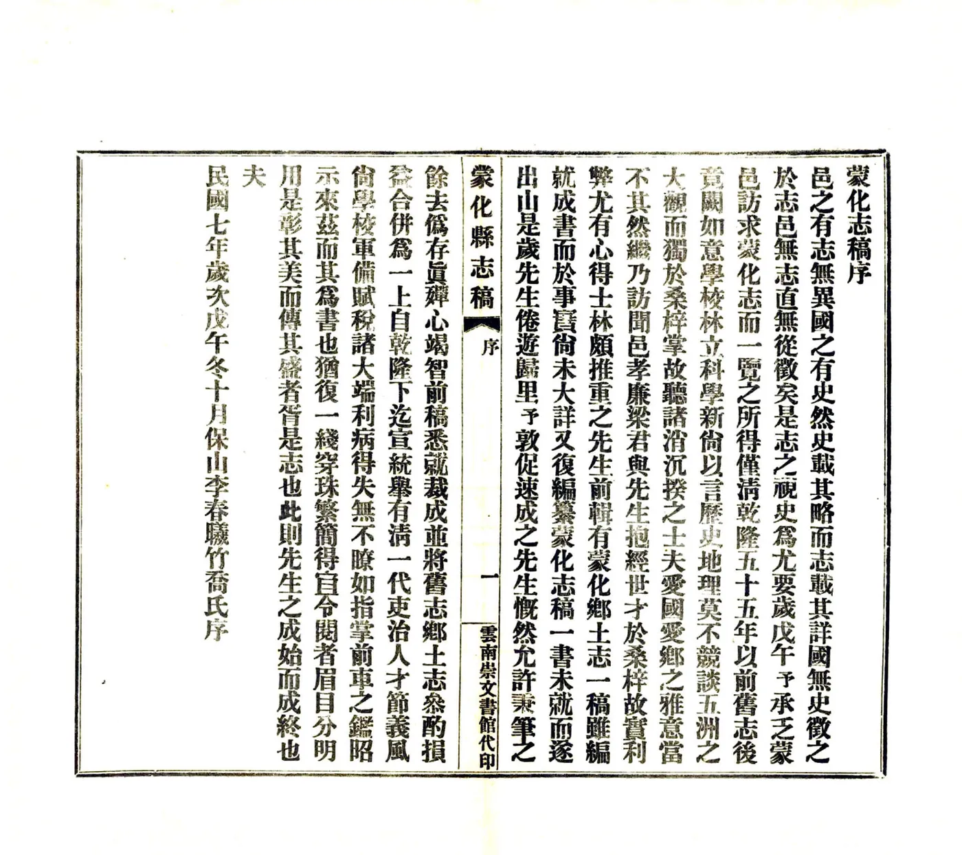 蒙化志稿（民国） 在线预览第7页