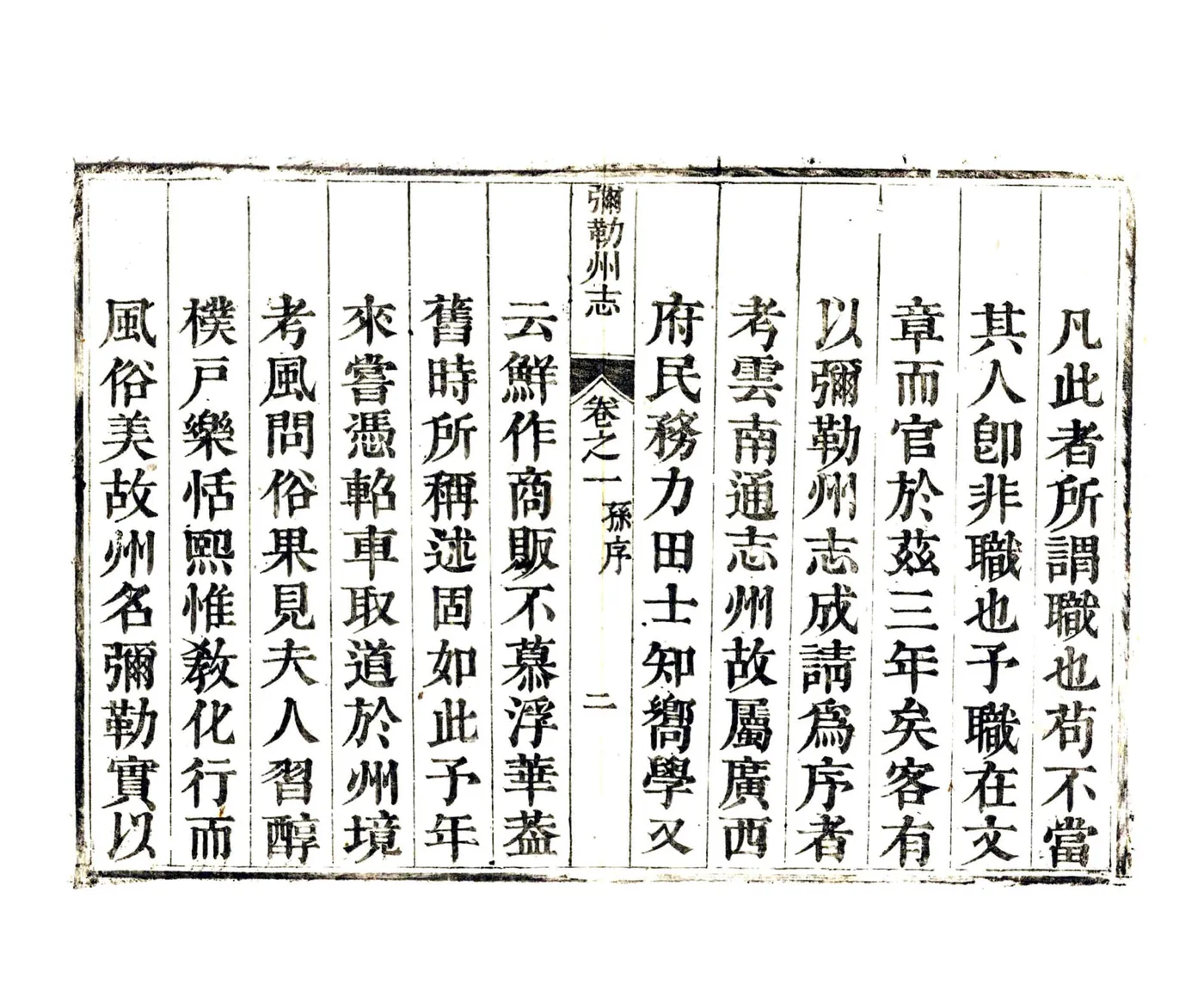 弥勒州志（乾隆） 在线预览第3页