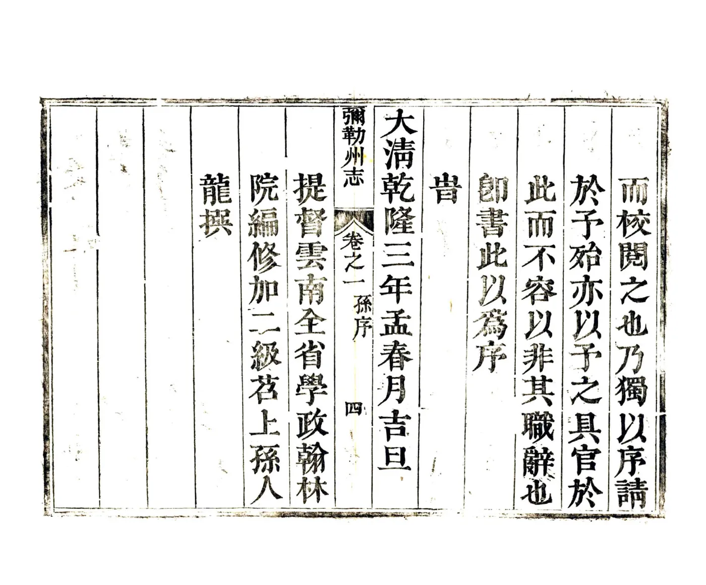 弥勒州志（乾隆） 在线预览第5页