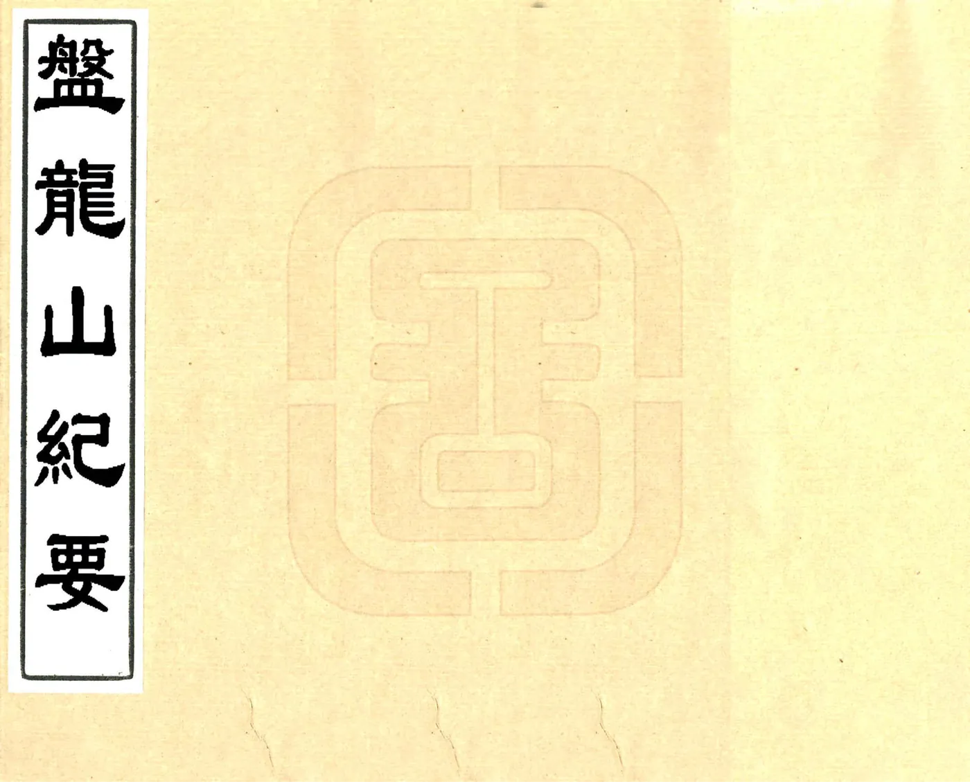 盘龙山纪要（民国） 在线预览第1页