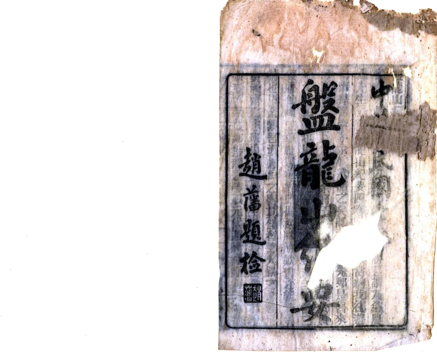 盘龙山纪要（民国） 在线预览第2页