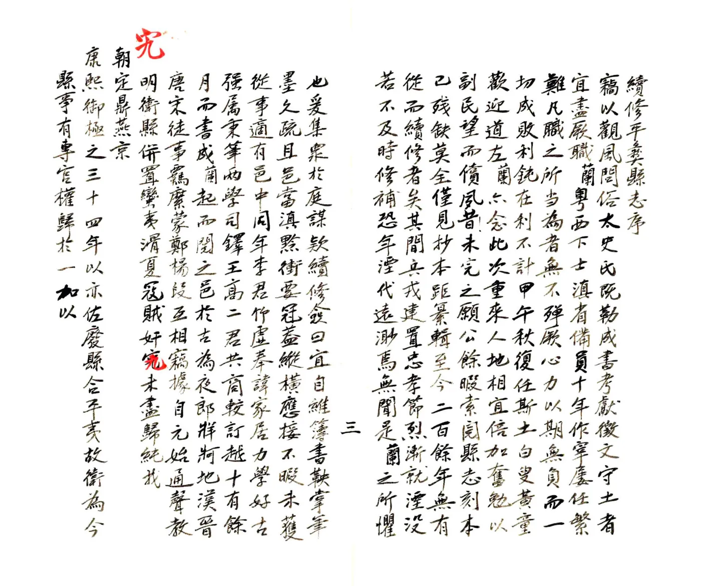 平彝县志（光绪） 在线预览第4页