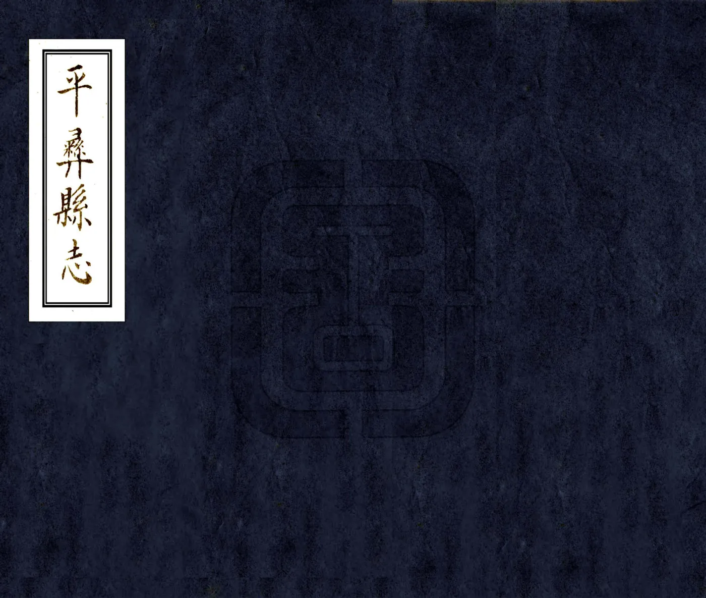 平彝县志（康熙 抄本） 在线预览第1页