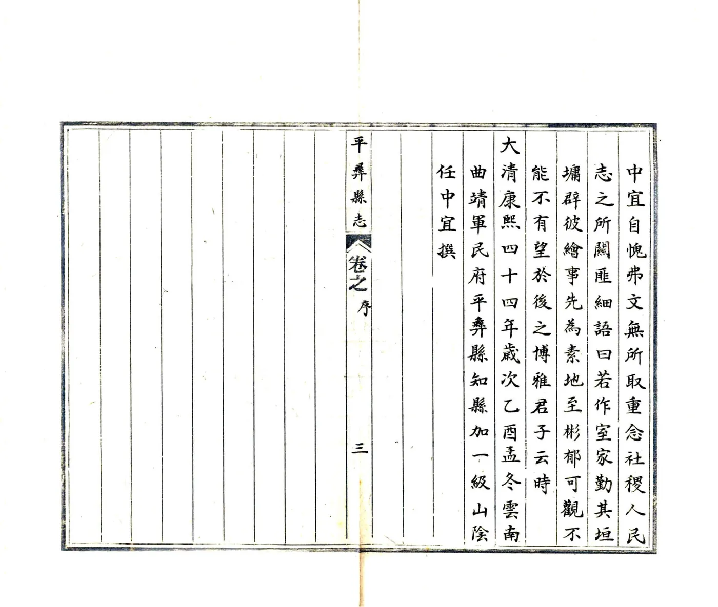 平彝县志（康熙 抄本） 在线预览第4页
