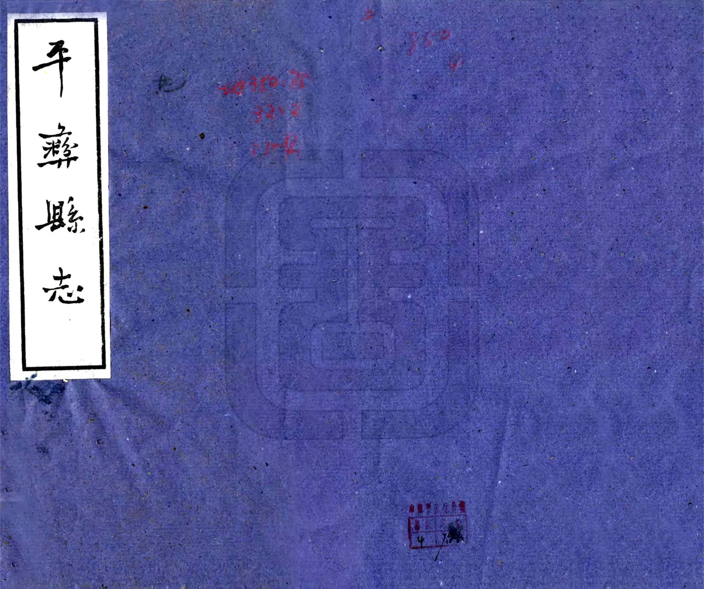 平彝县志（康熙 油印本） 在线预览第1页