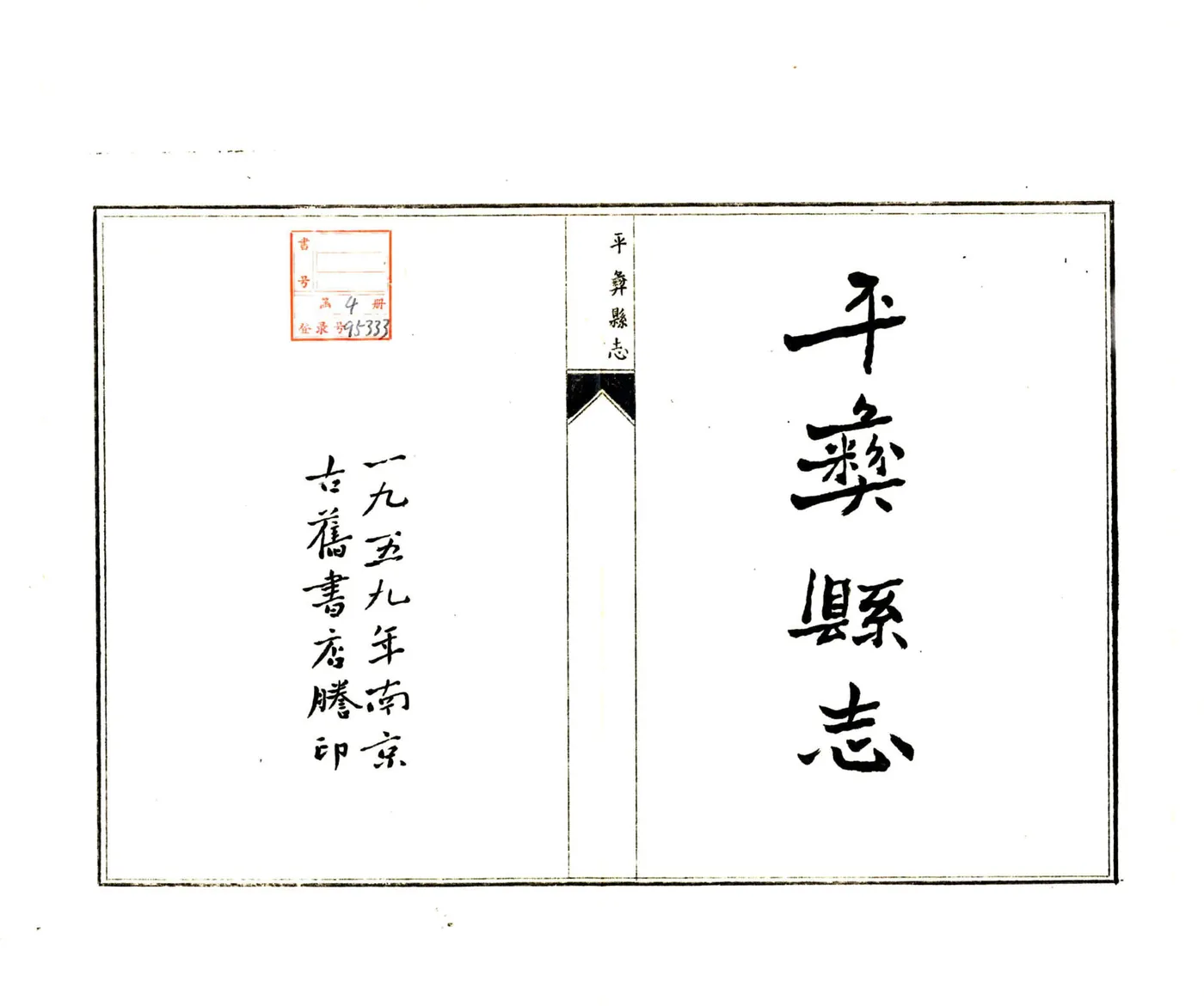 平彝县志（康熙 油印本） 在线预览第2页