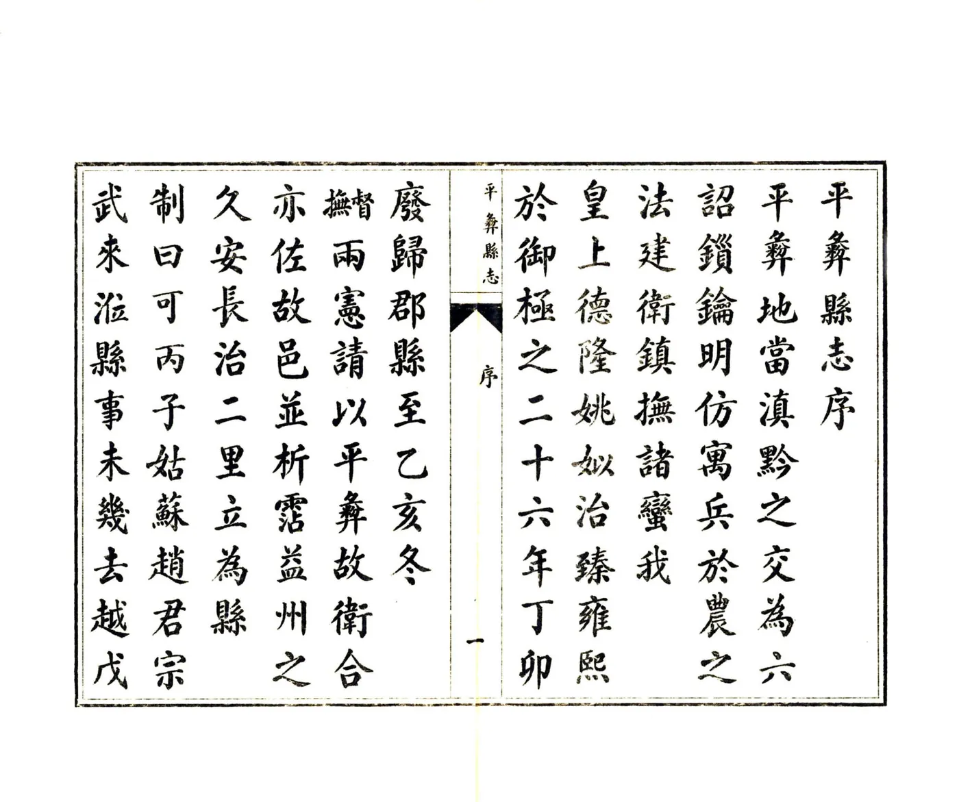 平彝县志（康熙 油印本） 在线预览第3页