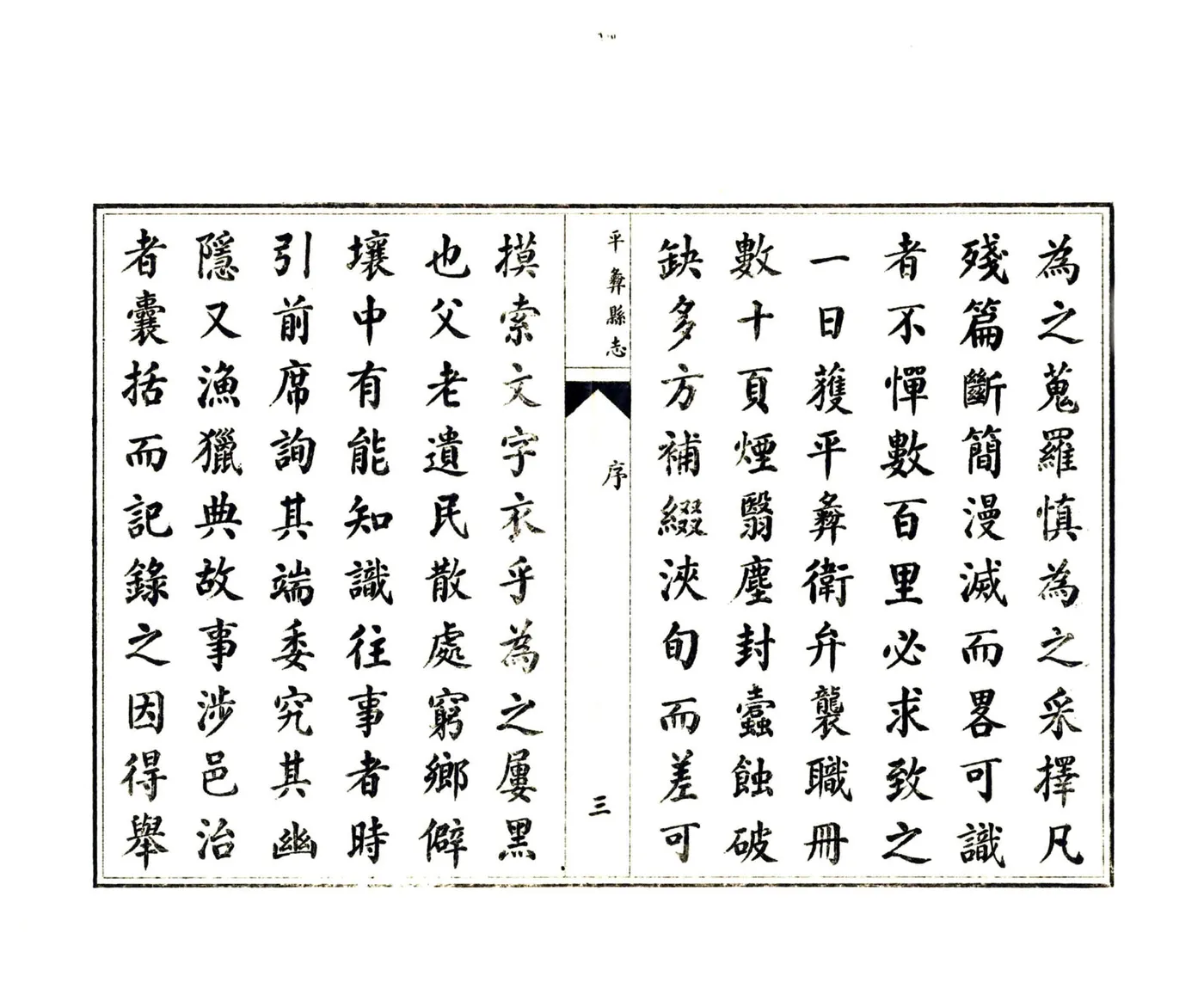 平彝县志（康熙 油印本） 在线预览第5页