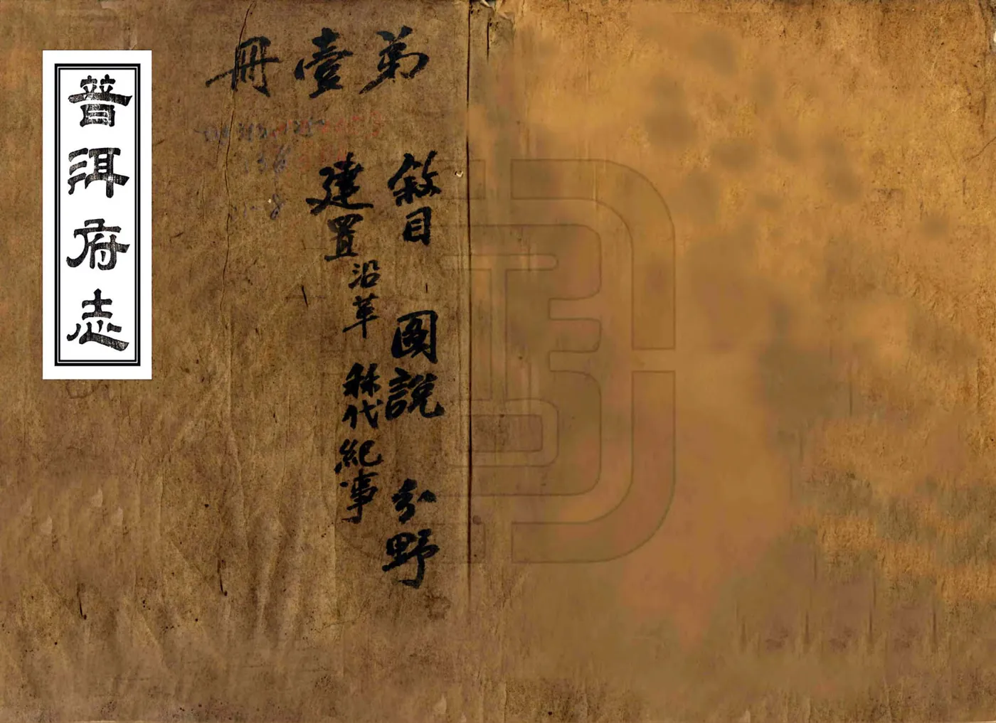 普洱府志（道光） 在线预览第1页