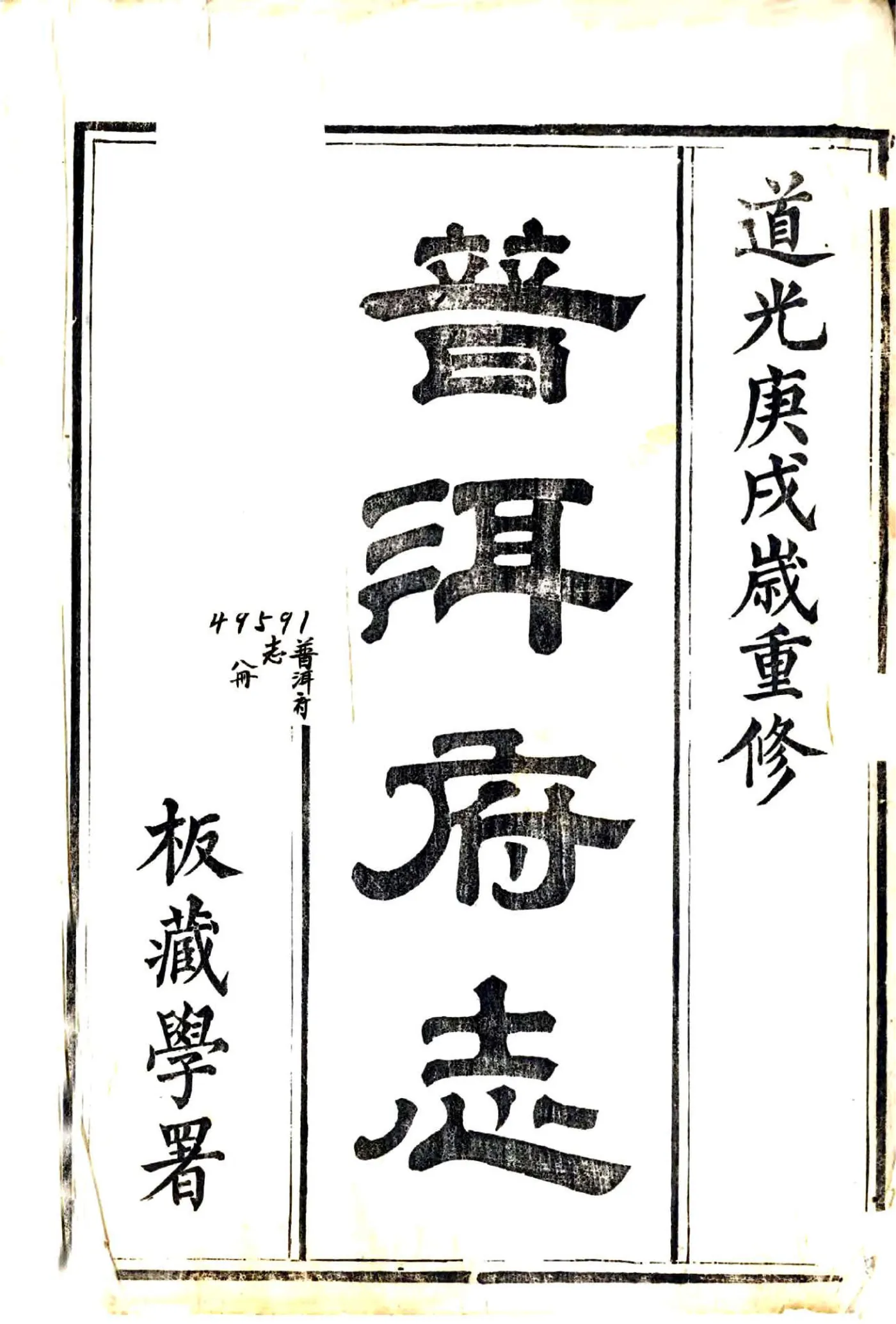 普洱府志（道光） 在线预览第2页