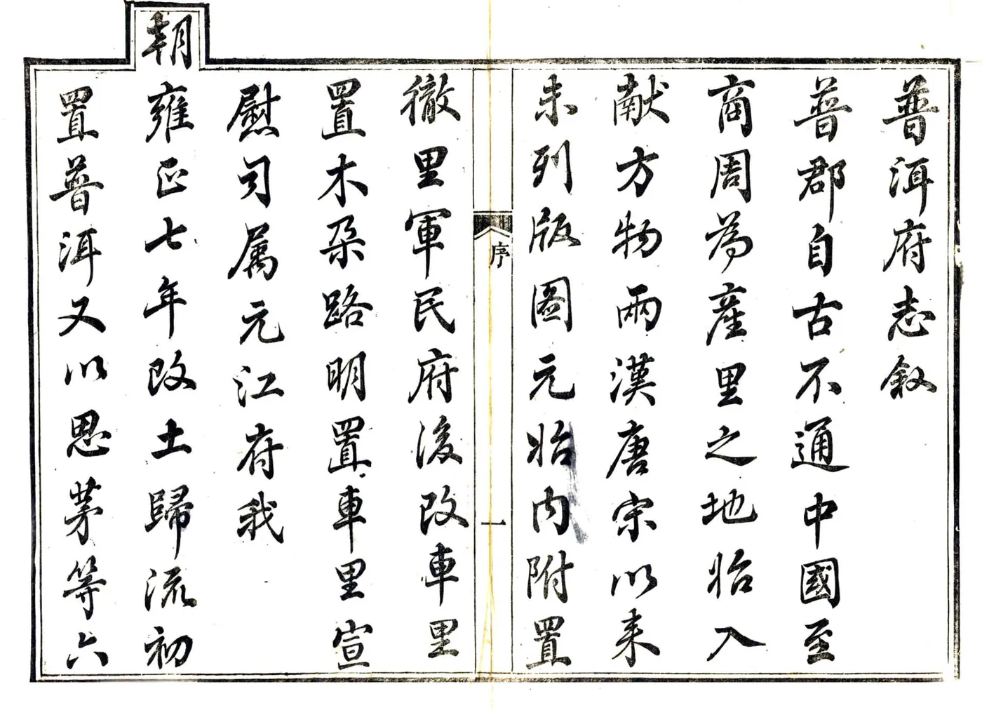 普洱府志（道光） 在线预览第6页