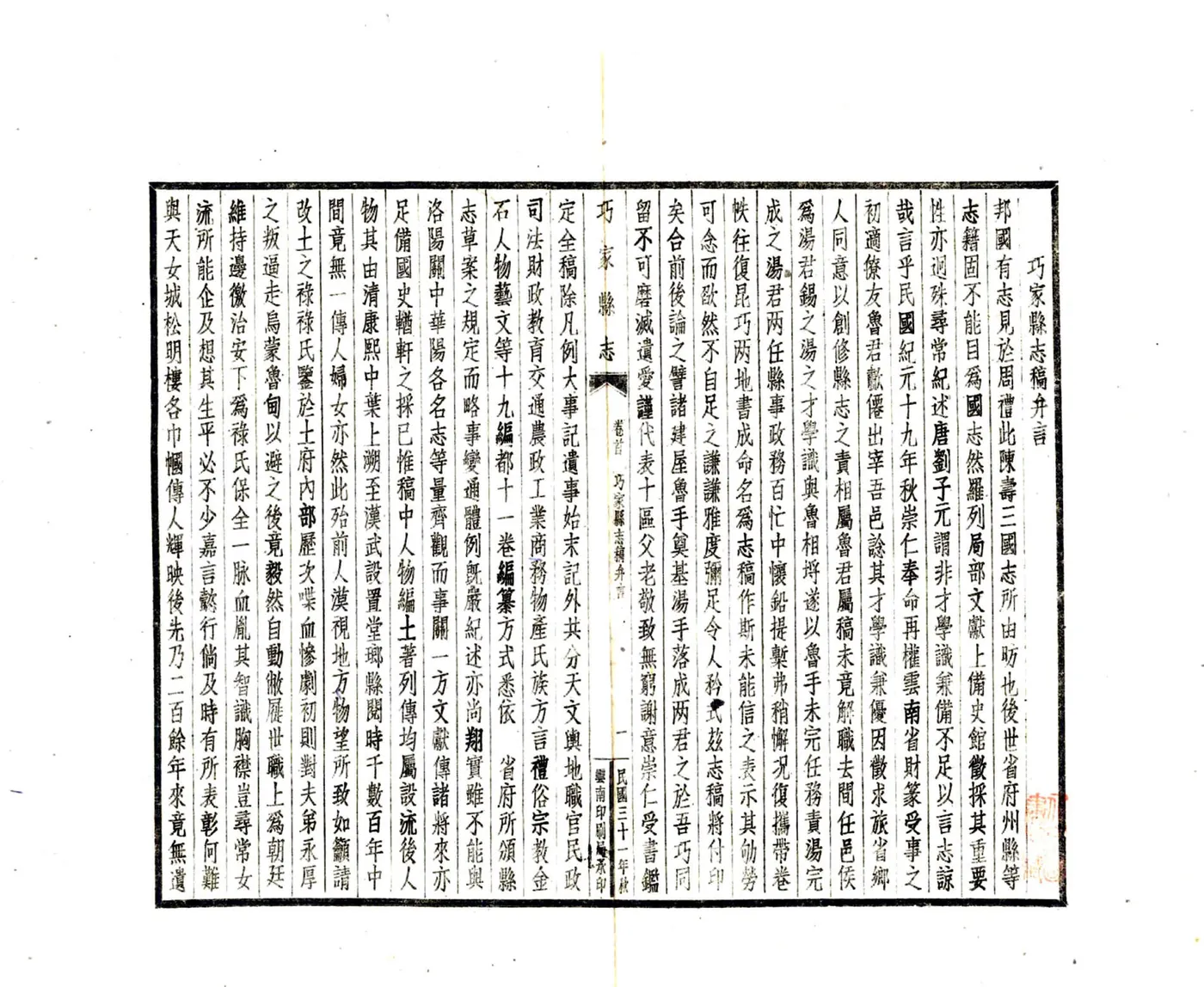 巧家县志稿（民国） 在线预览第2页