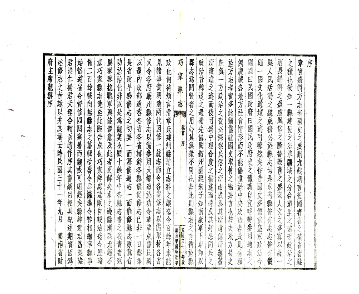 巧家县志稿（民国） 在线预览第4页
