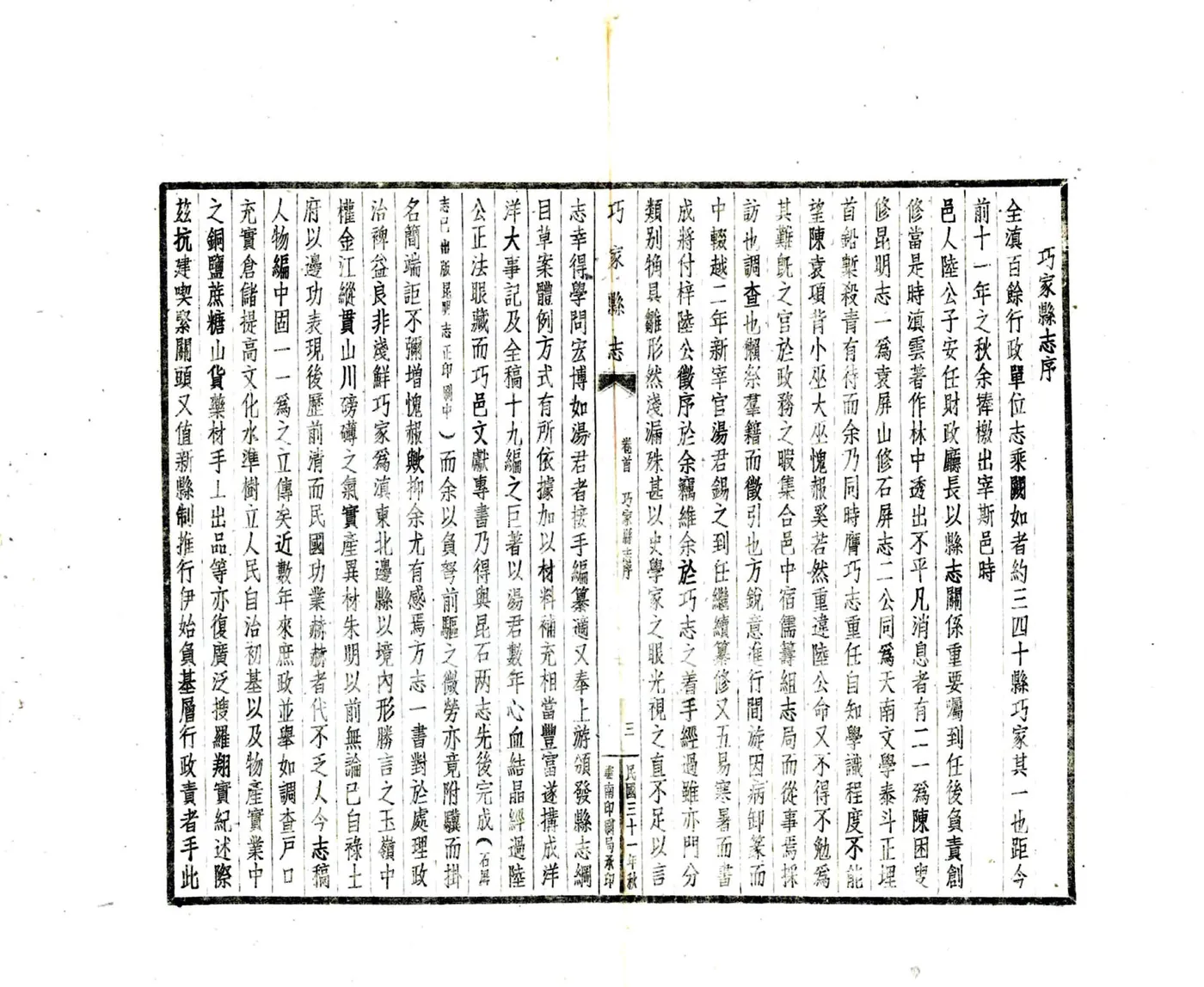 巧家县志稿（民国） 在线预览第5页