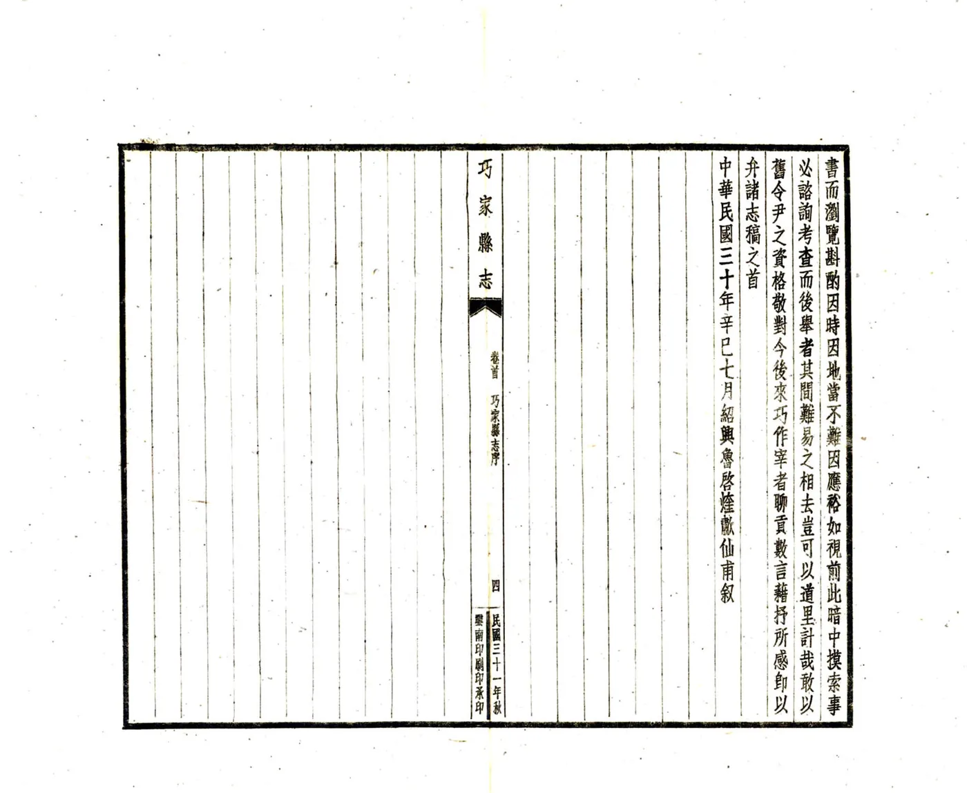 巧家县志稿（民国） 在线预览第6页