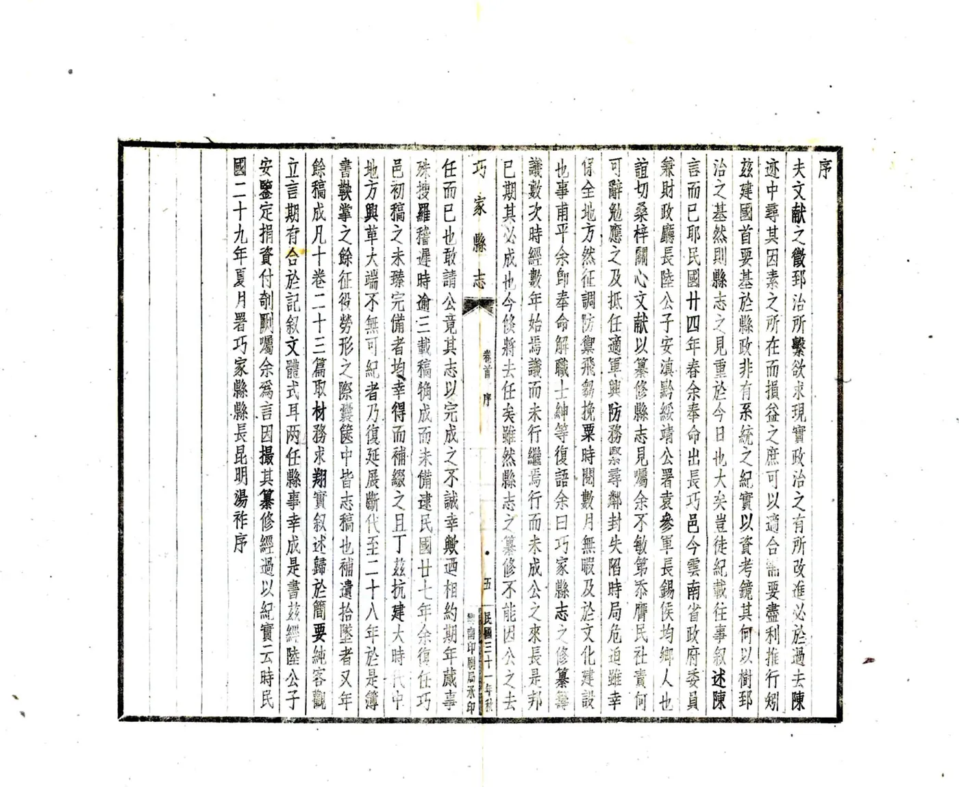 巧家县志稿（民国） 在线预览第7页