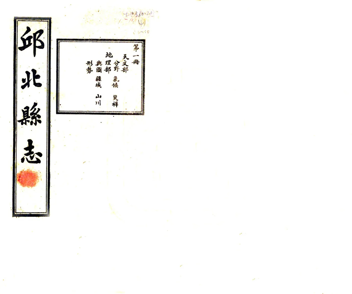 邱北县志（民国） 在线预览第1页