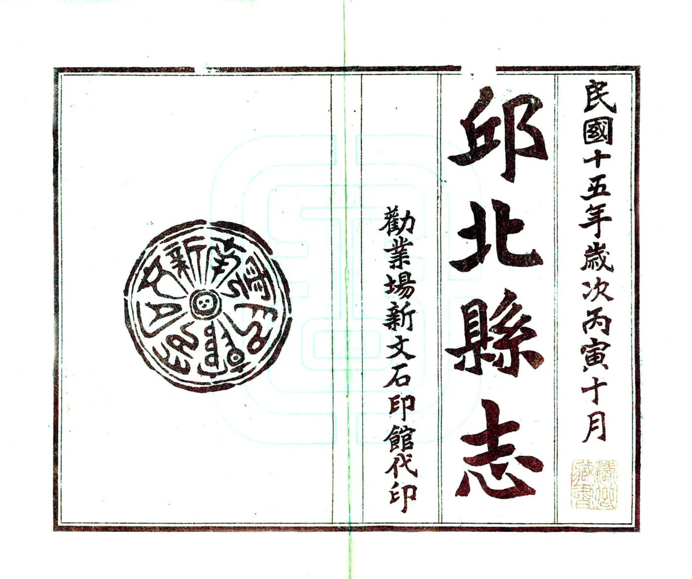 邱北县志（民国） 在线预览第2页