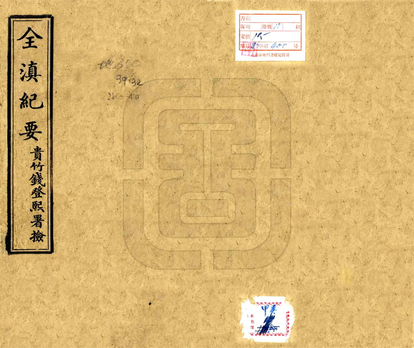 全滇纪要（光绪） 在线预览第1页