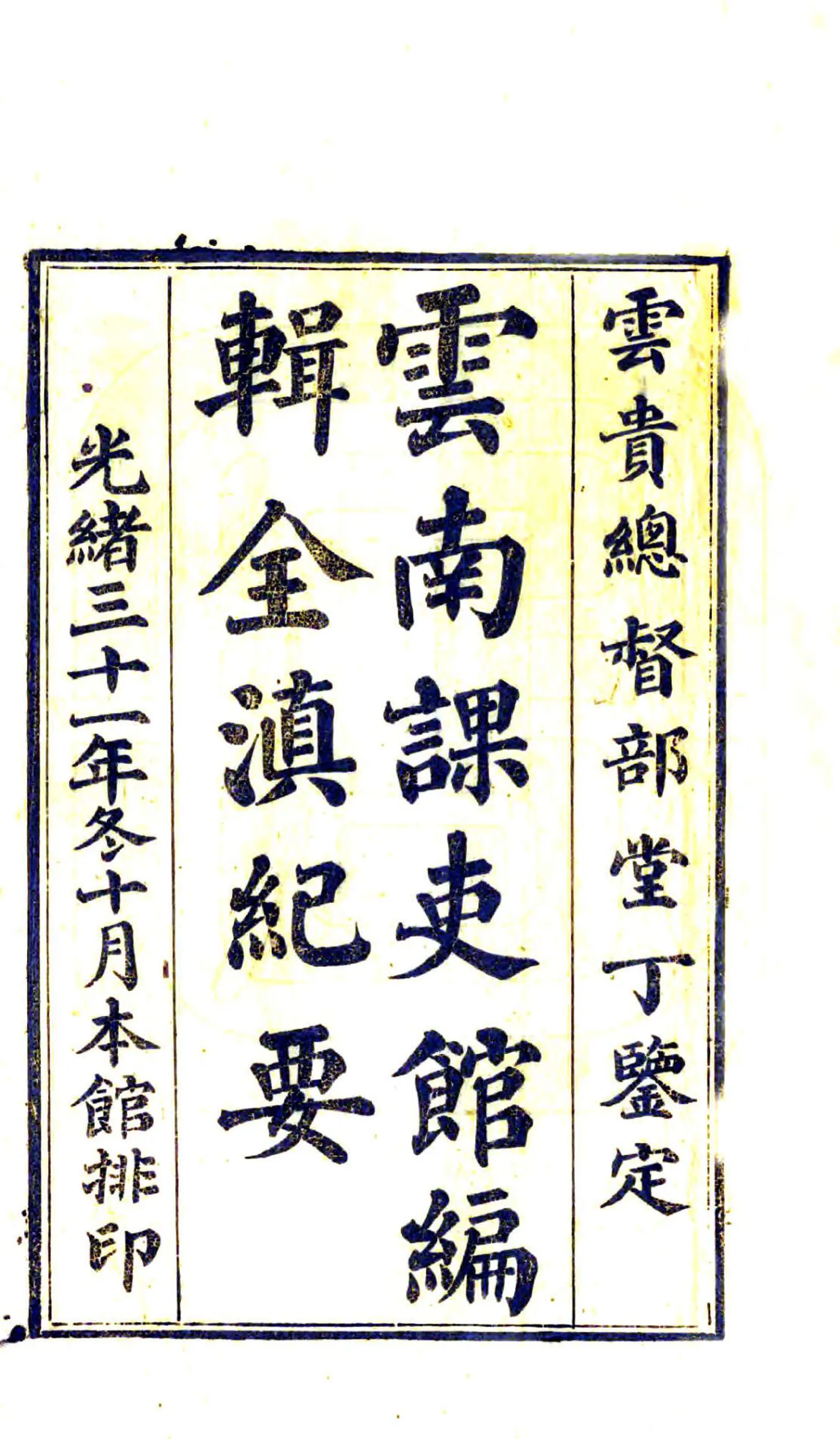 全滇纪要（光绪） 在线预览第2页