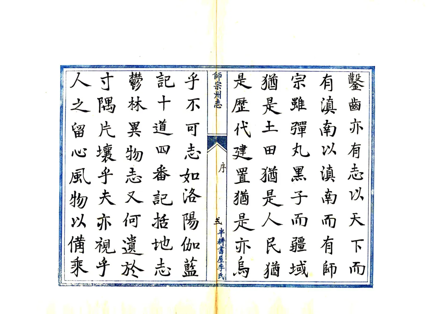 师宗州志（雍正） 在线预览第3页