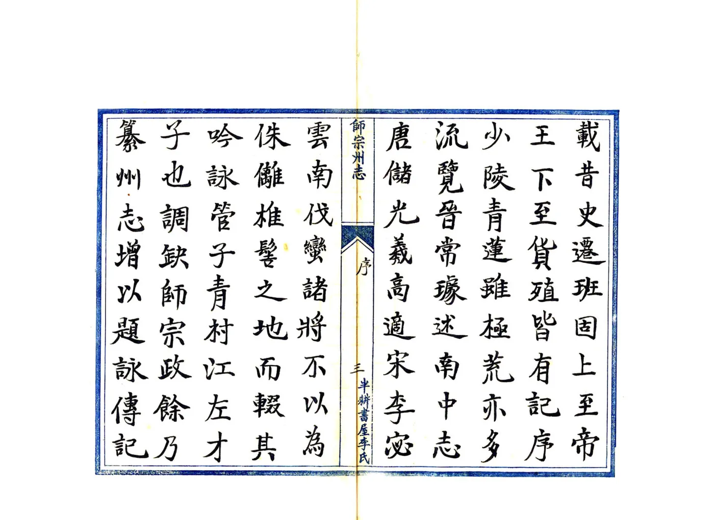 师宗州志（雍正） 在线预览第4页