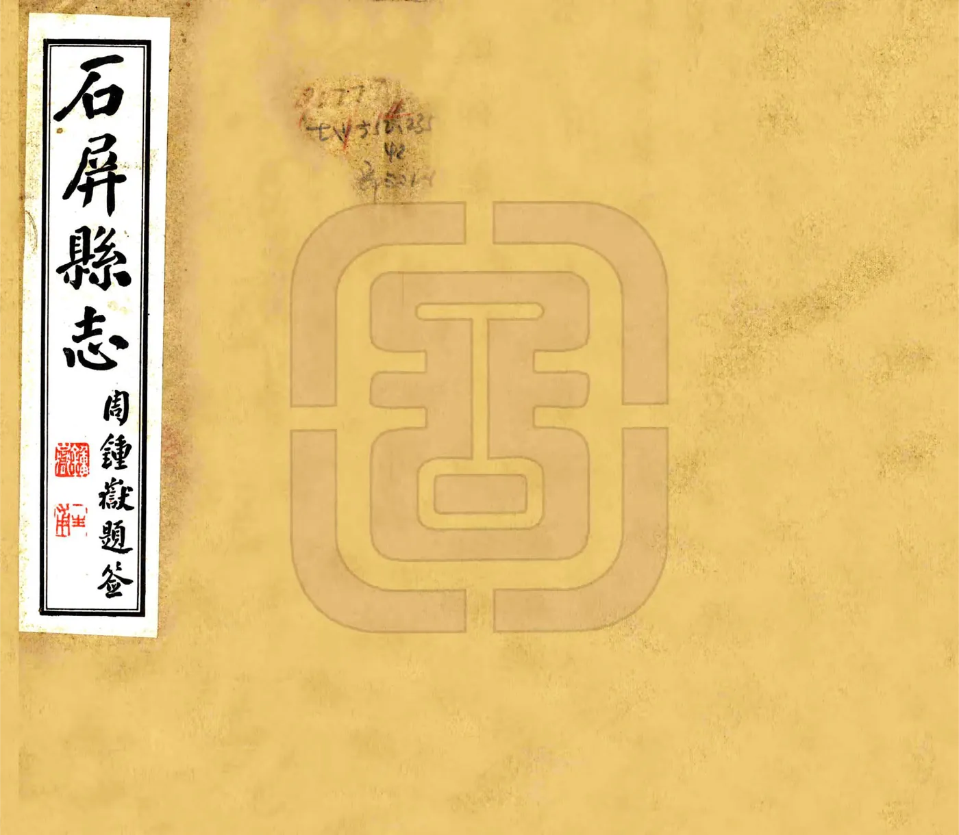 石屏县志（民国） 在线预览第1页